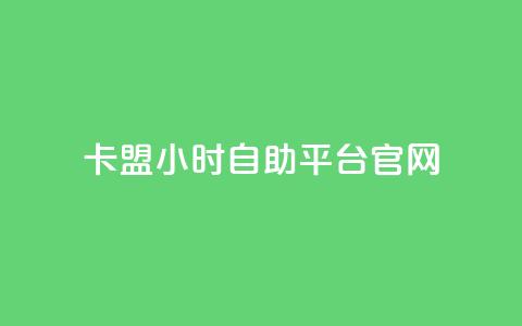卡盟24小时自助平台官网 - 卡盟自助平台官网24小时服务!  第1张 卡盟24小时自助平台官网 - 卡盟自助平台官网24小时服务!  第1张