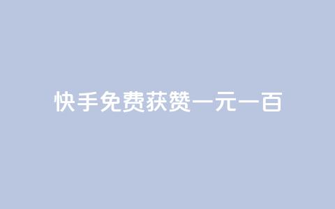 快手免费获赞一元一百,评论下单平台 - 免费领快手1000播放 今日头条的播放量怎么购买  第1张 快手免费获赞一元一百,评论下单平台 - 免费领快手1000播放 今日头条的播放量怎么购买  第1张