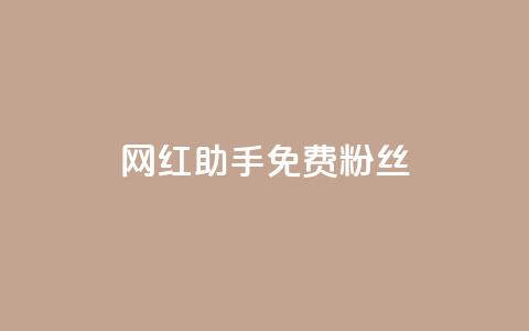 网红助手免费粉丝,01元一万赞网站 - qq下单平台全网最低价 超低价qq空间业务  第1张 网红助手免费粉丝,01元一万赞网站 - qq下单平台全网最低价 超低价qq空间业务  第1张