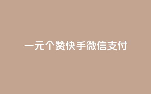 一元10个赞快手微信支付,抖音100充值入口 - 自助下单24小时平台最便宜 抖音真人评论  第1张 一元10个赞快手微信支付,抖音100充值入口 - 自助下单24小时平台最便宜 抖音真人评论  第1张