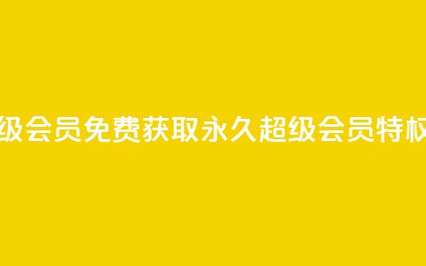 QQ永久超级会员 - 免费获取QQ永久超级会员特权~  第1张 QQ永久超级会员 - 免费获取QQ永久超级会员特权~  第1张
