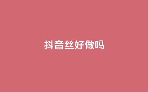 抖音丝好做吗 - QQ免费点名片点空间  第1张 抖音丝好做吗 - QQ免费点名片点空间  第1张