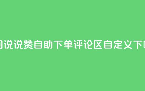 qq空间说说赞24自助下单 - DY评论区自定义  第1张 qq空间说说赞24自助下单 - DY评论区自定义  第1张
