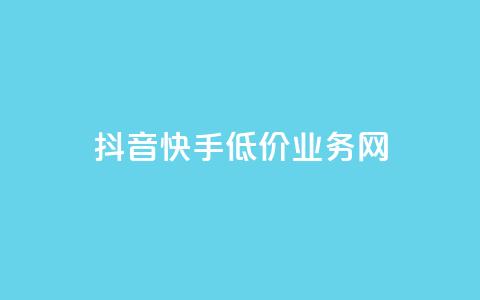 抖音快手低价业务网,dy下单赞 - qq说说浏览免费领取网站 抖音播放量在哪里买最便宜  第1张 抖音快手低价业务网,dy下单赞 - qq说说浏览免费领取网站 抖音播放量在哪里买最便宜  第1张