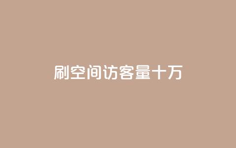 刷qq空间访客量十万,qq会员开通官网 - 卡盟代理 24小时快手业务下单平台网站  第1张 刷qq空间访客量十万,qq会员开通官网 - 卡盟代理 24小时快手业务下单平台网站  第1张
