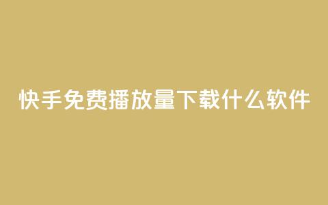 快手免费播放量下载什么软件,卡盟网站怎么做 - 抖音快手评论自动软件 1元涨100抖音  第1张 快手免费播放量下载什么软件,卡盟网站怎么做 - 抖音快手评论自动软件 1元涨100抖音  第1张
