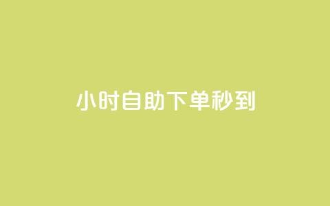 24小时自助下单秒到,qq主页名片点赞1元一千链接 - 拼多多助力神器 拼多多浏览后自动下单  第1张 24小时自助下单秒到,qq主页名片点赞1元一千链接 - 拼多多助力神器 拼多多浏览后自动下单  第1张