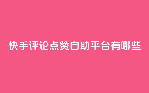 快手评论点赞自助平台有哪些,抖音24小时自助免费 - ks业务免费领取 ks24小时自助服务平台便宜  第1张 快手评论点赞自助平台有哪些,抖音24小时自助免费 - ks业务免费领取 ks24小时自助服务平台便宜  第1张