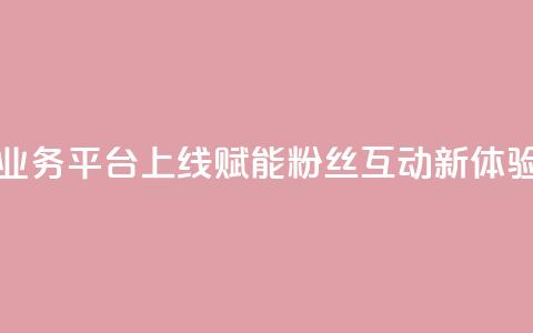 全新KS打call业务平台上线 赋能粉丝互动新体验  第1张 全新KS打call业务平台上线 赋能粉丝互动新体验  第1张