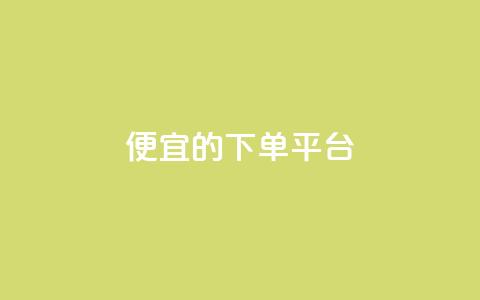 ks便宜的下单平台,qq空间怎么设置秒赞别人 - 拼多多现金大转盘咋才能成功 拼多多现金大转盘剩积分  第1张 ks便宜的下单平台,qq空间怎么设置秒赞别人 - 拼多多现金大转盘咋才能成功 拼多多现金大转盘剩积分  第1张