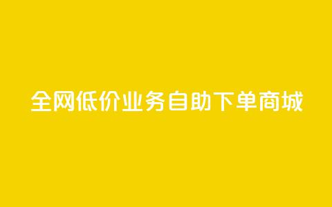 全网低价业务自助下单商城,dy业务自助下单软件下载 - 云商城-在线下单 安卓拼多多免费助力工具2024  第1张 全网低价业务自助下单商城,dy业务自助下单软件下载 - 云商城-在线下单 安卓拼多多免费助力工具2024  第1张