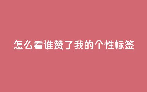 qq怎么看谁赞了我的个性标签,ks双击业务24小时直播 - 点赞评论任务接单大厅 抖音点赞自助平台24小时全网最低  第1张 qq怎么看谁赞了我的个性标签,ks双击业务24小时直播 - 点赞评论任务接单大厅 抖音点赞自助平台24小时全网最低  第1张