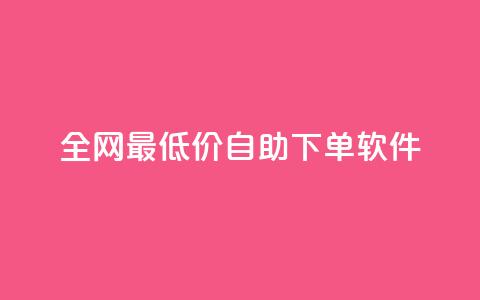 全网最低价自助下单软件,ks自动下单平台 - qq赞0.1元一万 qq号自助下单  第1张 全网最低价自助下单软件,ks自动下单平台 - qq赞0.1元一万 qq号自助下单  第1张