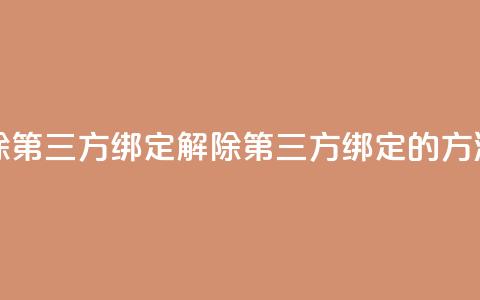 qq怎么解除第三方绑定 - 解除QQ第三方绑定的方法!  第1张 qq怎么解除第三方绑定 - 解除QQ第三方绑定的方法!  第1张