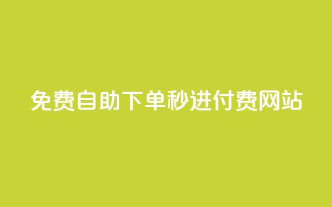 免费自助下单秒进付费网站,说说空间浏览量 - 拼多多电商 全网下单业务最便宜的平台  第1张 免费自助下单秒进付费网站,说说空间浏览量 - 拼多多电商 全网下单业务最便宜的平台  第1张