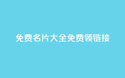 qq免费名片大全免费领链接 - 快手业务24小时在线下单  第1张 qq免费名片大全免费领链接 - 快手业务24小时在线下单  第1张