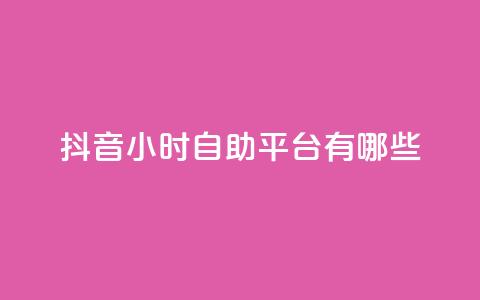 抖音24小时自助平台有哪些 - 快手1比10充值  第1张 抖音24小时自助平台有哪些 - 快手1比10充值  第1张
