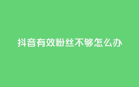 抖音有效粉丝不够500怎么办,快手1w粉丝的号 - 24小时业务自动下单平台 抖音业务自助网  第1张 抖音有效粉丝不够500怎么办,快手1w粉丝的号 - 24小时业务自动下单平台 抖音业务自助网  第1张