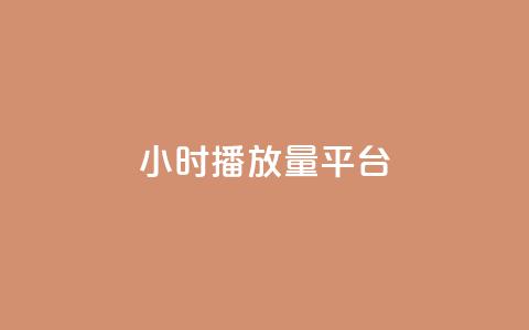 24小时播放量平台 -  全天候在线观看平台! 第1张 24小时播放量平台 -  全天候在线观看平台! 第1张