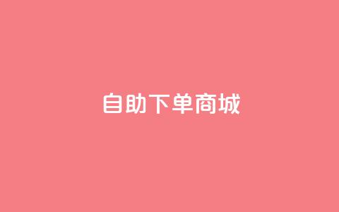 dy24h自助下单商城,qq24小时业务自动下单平台 - qq访客9万多 子潇平台自助下单  第1张 dy24h自助下单商城,qq24小时业务自动下单平台 - qq访客9万多 子潇平台自助下单  第1张
