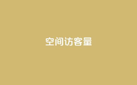qq空间访客量10000,QQ空间访问量 - 1元3000粉丝快手不掉粉 免费涨赞下载软件  第1张 qq空间访客量10000,QQ空间访问量 - 1元3000粉丝快手不掉粉 免费涨赞下载软件  第1张
