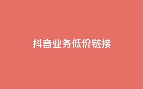 抖音业务低价链接,网红助手24小时下单平台 - 拼多多500人互助群免费 现金大转盘40元成功流程  第1张 抖音业务低价链接,网红助手24小时下单平台 - 拼多多500人互助群免费 现金大转盘40元成功流程  第1张