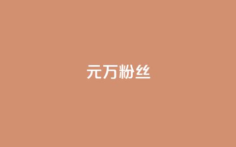 1元3万粉丝,秒钻卡盟 - ks账号购买 卡盟自助24小时下单平台  第1张 1元3万粉丝,秒钻卡盟 - ks账号购买 卡盟自助24小时下单平台  第1张