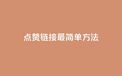 ks点赞链接最简单方法,抖音平台充值入口 - 免费刷大量访客的网站 今日头条账号购买渠道  第1张 ks点赞链接最简单方法,抖音平台充值入口 - 免费刷大量访客的网站 今日头条账号购买渠道  第1张