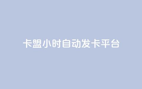 卡盟24小时自动发卡平台,快手一万粉 - 拼多多免费自动刷刀软件 拼多多1元10刀助力平台  第1张 卡盟24小时自动发卡平台,快手一万粉 - 拼多多免费自动刷刀软件 拼多多1元10刀助力平台  第1张
