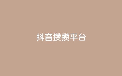 抖音攒攒平台,低价qq超级会员 - 空间赞24小时自助下单网站 王者荣耀主页赞自助平台  第1张 抖音攒攒平台,低价qq超级会员 - 空间赞24小时自助下单网站 王者荣耀主页赞自助平台  第1张