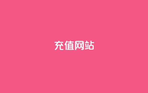 qqsvip充值网站,抖音播放量充值网站 - 发卡平台 qqcvip十年沉淀官网下载2024  第1张 qqsvip充值网站,抖音播放量充值网站 - 发卡平台 qqcvip十年沉淀官网下载2024  第1张