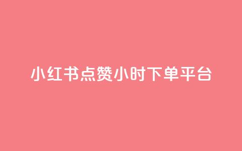 小红书点赞24小时下单平台,王者荣耀快手账号买卖 - qq下单赞平台空间 1元1000粉 下单平台  第1张 小红书点赞24小时下单平台,王者荣耀快手账号买卖 - qq下单赞平台空间 1元1000粉 下单平台  第1张
