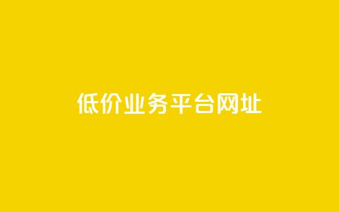 低价业务平台网址,快手赞 - 拼多多帮砍助力网站 拼多多现金大转盘需要多少人助力  第1张 低价业务平台网址,快手赞 - 拼多多帮砍助力网站 拼多多现金大转盘需要多少人助力  第1张