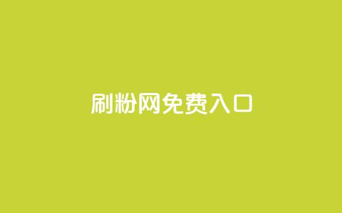 刷粉网免费入口,QQ空间访问量免费 - dy业务下单低价 抖音秒赞自助  第1张 刷粉网免费入口,QQ空间访问量免费 - dy业务下单低价 抖音秒赞自助  第1张