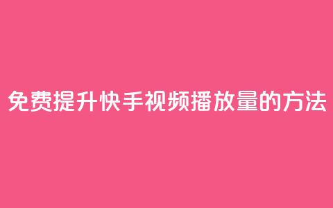 免费提升快手视频播放量的方法  第1张 免费提升快手视频播放量的方法  第1张