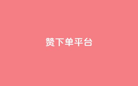 dy赞下单平台,快手抖音免费播放量网站 - 全民K歌刷试听网站 dy点赞秒到账  第1张 dy赞下单平台,快手抖音免费播放量网站 - 全民K歌刷试听网站 dy点赞秒到账  第1张