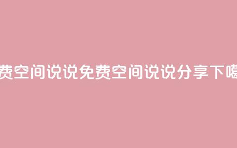 qq免费空间说说(免费QQ空间说说分享)  第1张 qq免费空间说说(免费QQ空间说说分享)  第1张