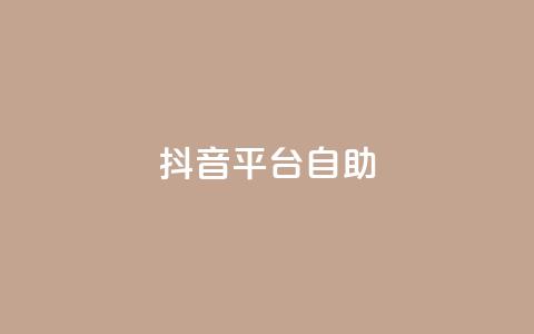 抖音平台自助,qq空间访问10人怎么弄 - qq下单平台全网最低价 qq业务卡盟网站  第1张 抖音平台自助,qq空间访问10人怎么弄 - qq下单平台全网最低价 qq业务卡盟网站  第1张