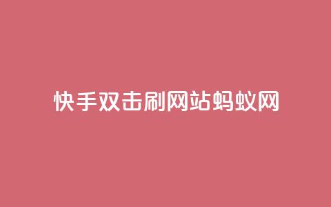 快手双击刷网站蚂蚁网,快手播放量自助下载平台 - 拼多多业务自助下单网站 拼多多700现金红包是真的吗  第1张 快手双击刷网站蚂蚁网,快手播放量自助下载平台 - 拼多多业务自助下单网站 拼多多700现金红包是真的吗  第1张