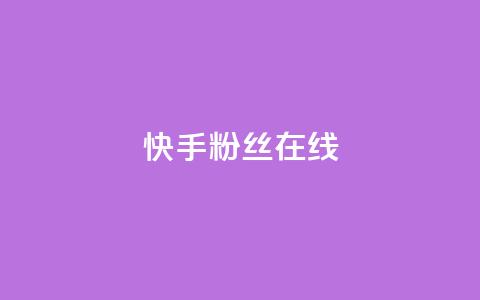 快手1w粉丝在线,王者荣耀主页点赞 - f949797 qq号批发1元一个可改密  第1张 快手1w粉丝在线,王者荣耀主页点赞 - f949797 qq号批发1元一个可改密  第1张