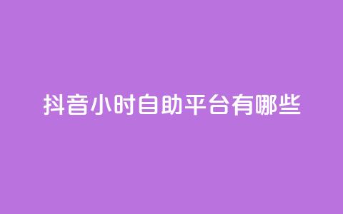 抖音24小时自助平台有哪些,卡盟一手货源网站 - 抖音点赞充值微信支付 刷卡盟qq永久会员 第1张 抖音24小时自助平台有哪些,卡盟一手货源网站 - 抖音点赞充值微信支付 刷卡盟qq永久会员 第1张
