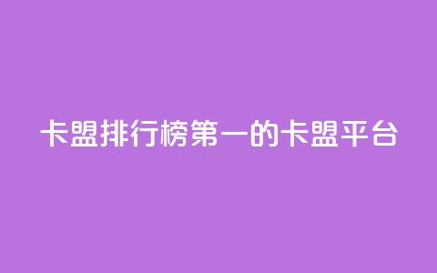 卡盟排行榜第一的卡盟平台,快手买call网址 - 刷快手播放次数的软件 卡盟平台自助下单低价  第1张 卡盟排行榜第一的卡盟平台,快手买call网址 - 刷快手播放次数的软件 卡盟平台自助下单低价  第1张
