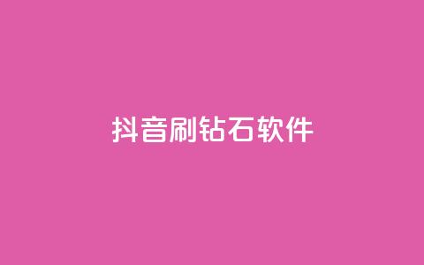 抖音刷钻石软件 - 揭秘抖音刷钻石软件的真相与风险分析~  第1张 抖音刷钻石软件 - 揭秘抖音刷钻石软件的真相与风险分析~  第1张