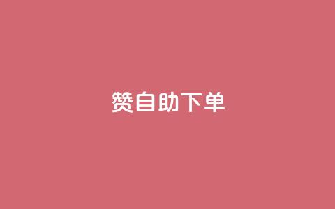 100赞05自助下单,QQ钻卡盟网站 - 快手24小时100赞免费下单 超人卡盟  第1张 100赞05自助下单,QQ钻卡盟网站 - 快手24小时100赞免费下单 超人卡盟  第1张