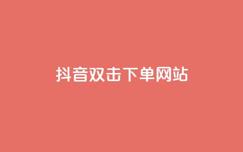 抖音双击24h下单网站,qq空间相册访客是看了相册吗 - ks业务自助下单软件最低价 块兽业务24小时在线下单最便宜  第1张 抖音双击24h下单网站,qq空间相册访客是看了相册吗 - ks业务自助下单软件最低价 块兽业务24小时在线下单最便宜  第1张