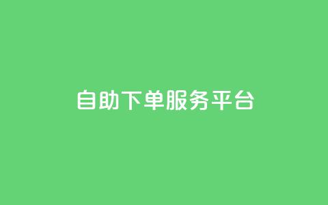 ks自助下单服务平台,抖音免费播放量平台 - ks点赞链接入口 诚信卡盟在线自助下单  第1张 ks自助下单服务平台,抖音免费播放量平台 - ks点赞链接入口 诚信卡盟在线自助下单  第1张