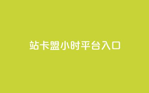 B站卡盟24小时平台入口,ks推广自助网站 - 拼多多自动下单脚本 拼夕夕官方正版app  第1张 B站卡盟24小时平台入口,ks推广自助网站 - 拼多多自动下单脚本 拼夕夕官方正版app  第1张