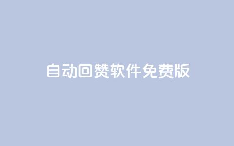 qq自动回赞软件免费版,全网低价辅助发卡网 - 抖音最高级别30级要多少钱 qq空间访客量1万  第1张 qq自动回赞软件免费版,全网低价辅助发卡网 - 抖音最高级别30级要多少钱 qq空间访客量1万  第1张