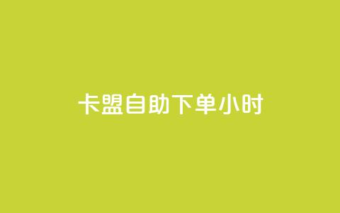 qq卡盟自助下单24小时,1毛钱10000播放量快手创业 - 黑科技自助下单商城 快手业务24小时在线下单平台免费  第1张 qq卡盟自助下单24小时,1毛钱10000播放量快手创业 - 黑科技自助下单商城 快手业务24小时在线下单平台免费  第1张