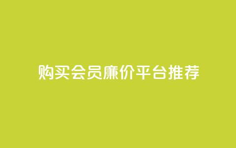 购买QQ会员廉价平台推荐  第1张 购买QQ会员廉价平台推荐  第1张